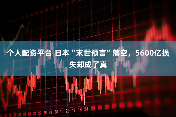 个人配资平台 日本“末世预言”落空，5600亿损失却成了真